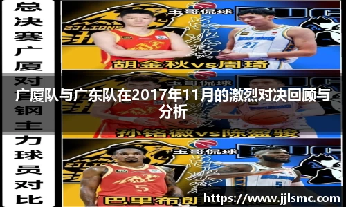 广厦队与广东队在2017年11月的激烈对决回顾与分析