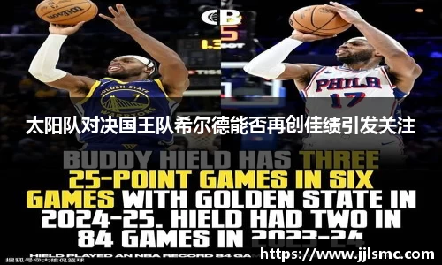 太阳队对决国王队希尔德能否再创佳绩引发关注