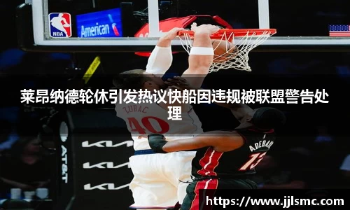 莱昂纳德轮休引发热议快船因违规被联盟警告处理