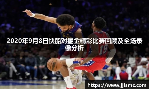 2020年9月8日快船对掘金精彩比赛回顾及全场录像分析